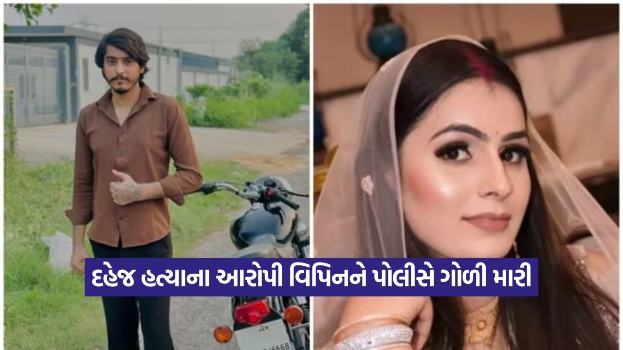 નોઈડામાં દહેજ હત્યાના આરોપીએ ભાગવાનો પ્રયાસ કરતા પોલીસની ગોળીનો ભોગ બન્યો 29 NIKKI 2308.jpg