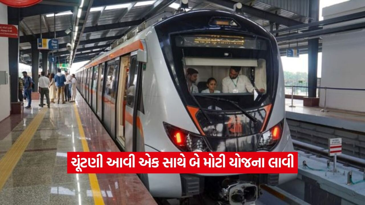 ચૂંટણી આવી એક સાથે બે મોટી યોજના લાવી,બોપલ, સનાથલ, નરોડા સુધી મેટ્રો રેલ નંખાશે 49 metro 2508.jpg