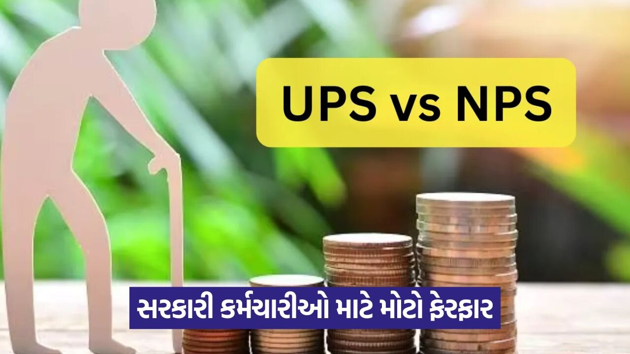 UPS vs NPS: કઈ પેન્શન યોજના વધુ સારી છે અને શા માટે? 1 ups vs nps 543.jpg