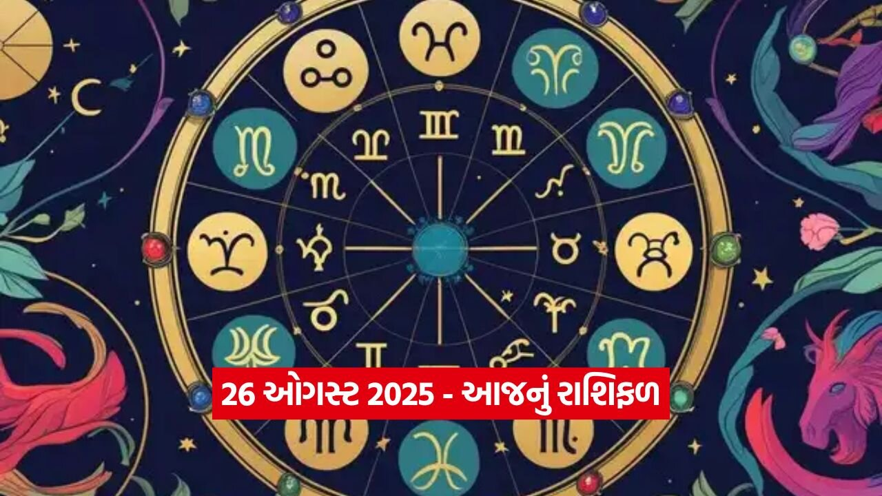 26 ઓગસ્ટ 2025 રાશિફળ: આજે આ રાશિઓનું ભાગ્ય ચમકશે! 1 Horo 2608.jpg