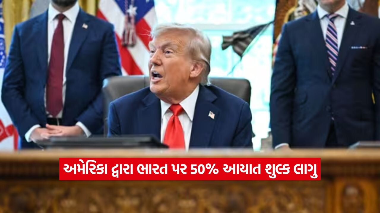 અમેરિકાએ ભારતીય આયાત પર વધારાનો ટેરિફ લગાવ્યો 27 us 2608.jpg