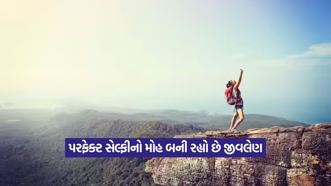 Viral: દુનિયામાં સેલ્ફીથી થતાં મૃત્યુમાં ભારત મોખરે 1 selfie 2608.jpg