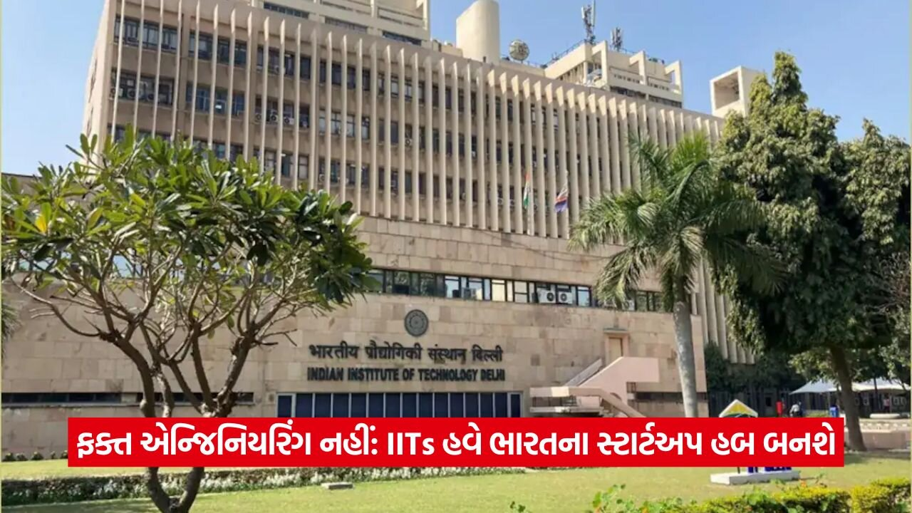 IITsમાં હવે નોકરી આપનારા ઇનોવેટર્સ તૈયાર થશે: મોદી સરકારનો ઐતિહાસિક નિર્ણય 23 iits.jpg