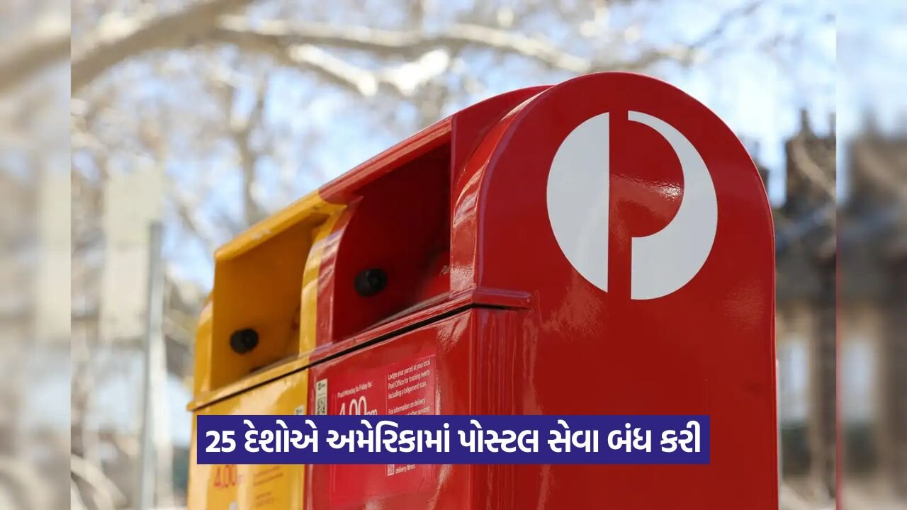 25 દેશોએ અમેરિકાને એકસાથે આપ્યો ઝટકો: ટેરિફ વિવાદ વચ્ચે પોસ્ટલ સેવા બંધ કરી દેવાઈ 22 post band.jpg