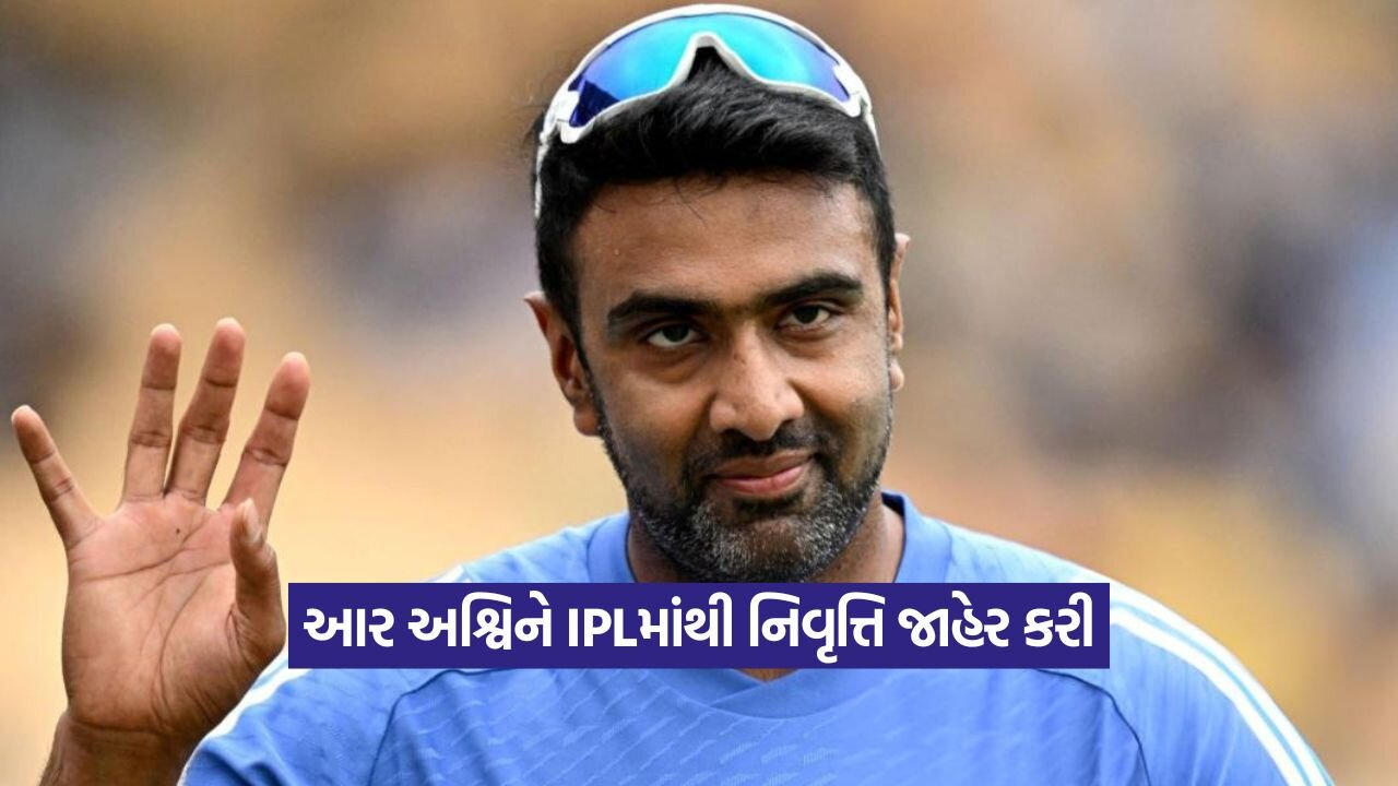 ભારતના દિગ્ગજ સ્પિનર આર અશ્વિને IPLમાંથી નિવૃત્તિ જાહેર કરી, વિવાદો અને અટકળોનો અંત 23 R. Ashwin 2708.jpg