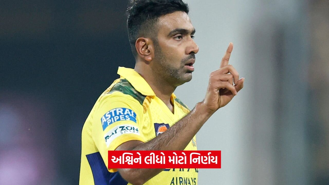 'થલા'નો સાથી હવે IPLમાં નહીં રમે, અશ્વિને ચેન્નાઈ સુપર કિંગ્સને કહ્યું અલવિદા! 22 AShvin.jpg