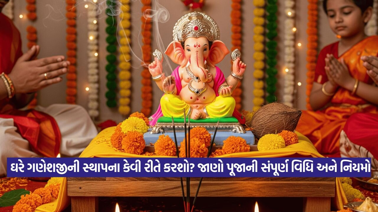 ગણેશ સ્થાપના: પૂજા વિધિ, સામગ્રી અને મંત્રો, આ રીતે કરો ગણપતિ બાપ્પાની સ્થાપના 23 Ganesh ji 2708 1.jpg
