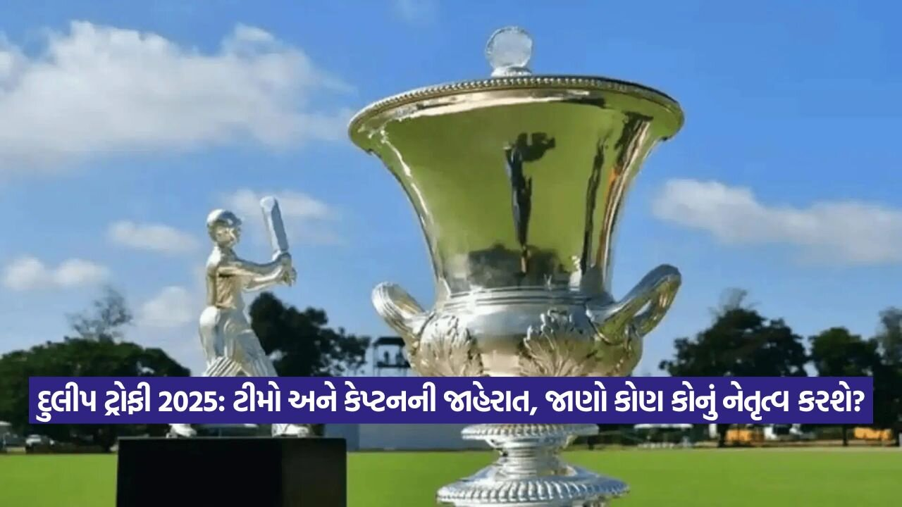દુલીપ ટ્રોફી 2025: આ તારીખથી ટુર્નામેન્ટ શરૂ, શુભમન ગિલ અને શાર્દુલ ઠાકુર કેપ્ટન 23 trophy 2708.jpg