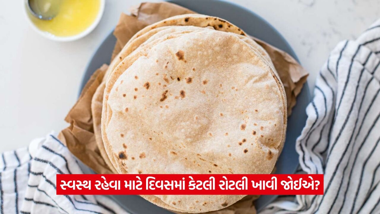 શું તમે જાણો છો કે દિવસમાં કેટલી રોટલી ખાવી જોઈએ? જાણકારી નહિ હોય તો જાણી લો! 23 roti 2.jpg