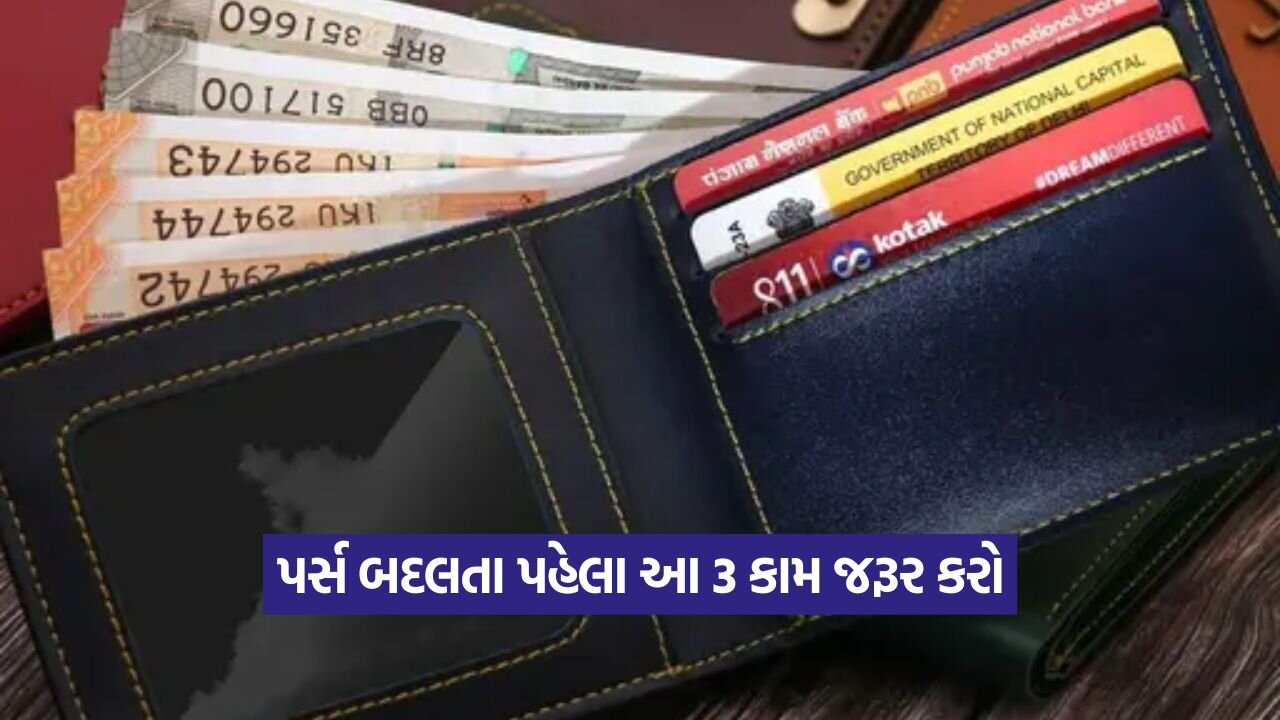 વાસ્તુ ટિપ્સ: નવું પાકીટ ખરીદતા પહેલા આ 3 કામ કરો, ક્યારેય નહીં ખૂટે પૈસા 17 wallet 2908.jpg