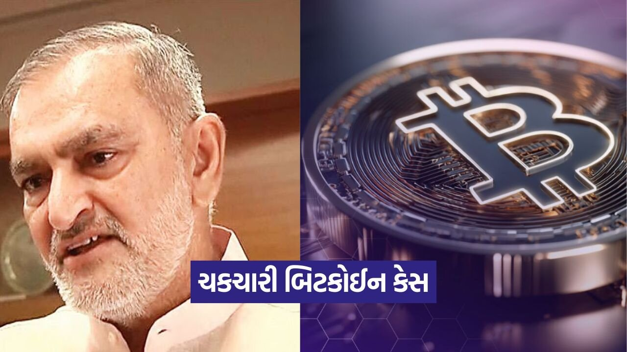 ક્રિપ્ટોકરન્સી કેસ: પૂર્વ ભાજપ MLA નલિન કોટડીયા સહિત 14ને આજીવન કેદ 43 bitcoin 2908.jpg