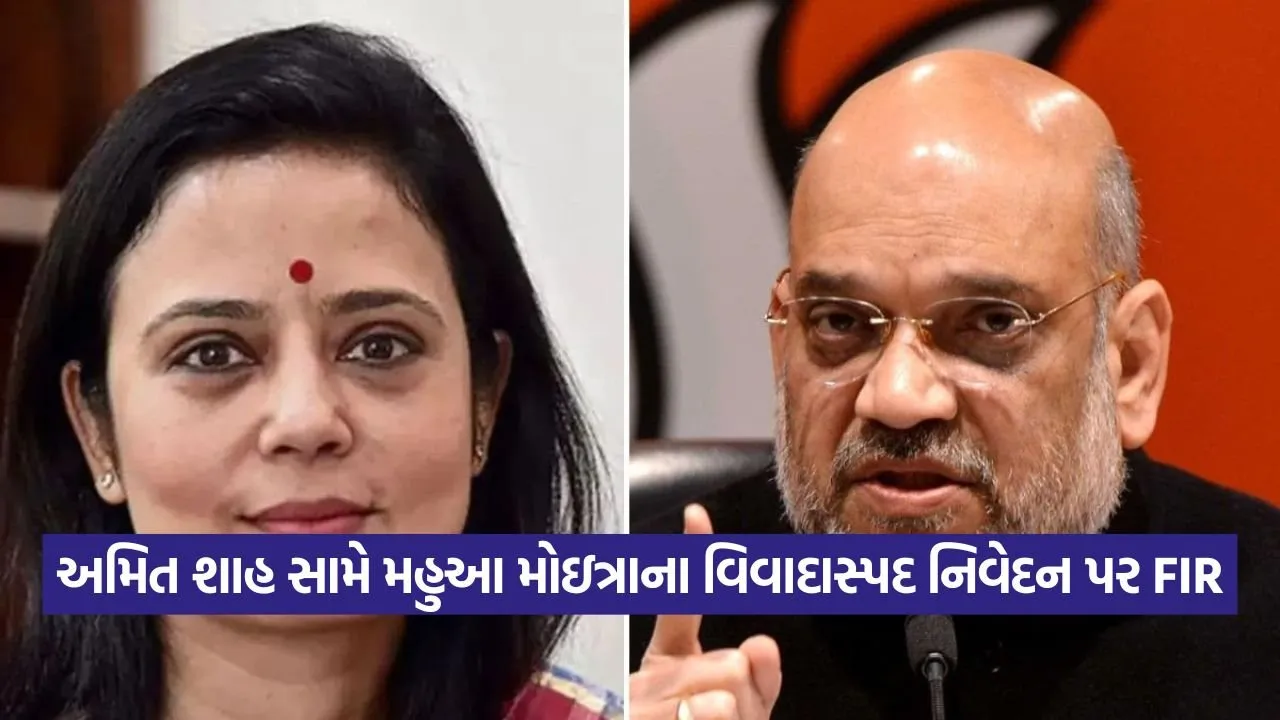 ગૃહમંત્રી અમિત શાહ વિરુદ્ધ વાંધાજનક નિવેદન: મહુઆ મોઇત્રા વિરુદ્ધ FIR 22 Amit Shah 3008.jpg