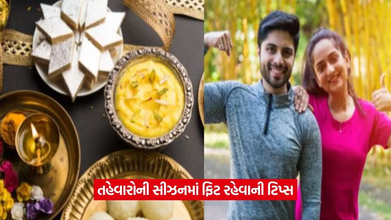 તહેવારોની સીઝનમાં ફિટ રહેવાની ટિપ્સ: ડૉક્ટર પાસેથી જાણો જરૂરી વાતો 1 fit.jpg