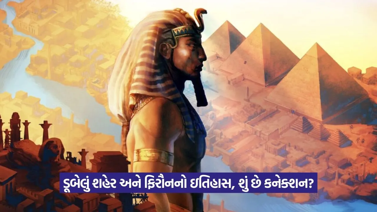 કોણ હતો ફિરૌન? હજારો વર્ષ પછી પાણીમાંથી બહાર આવી રહ્યું છે તેનું શહેર 23 eyepht.jpg