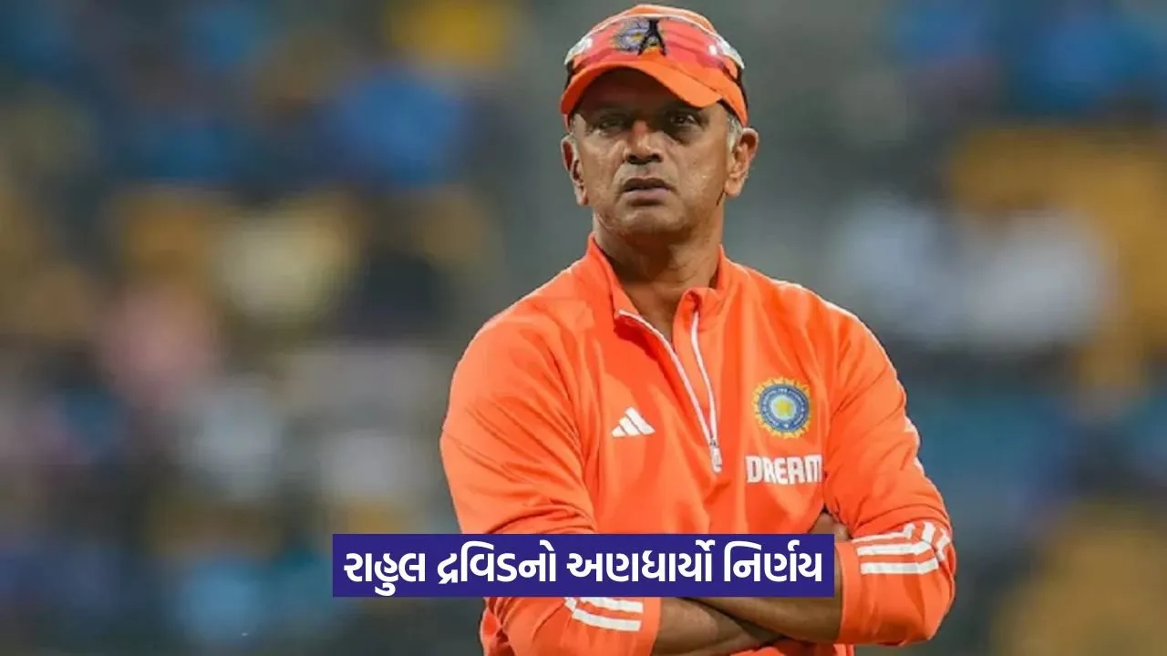 રાહુલ દ્રવિડે રાજસ્થાન રોયલ્સનો સાથ છોડ્યો, T20 વર્લ્ડ કપ જીતાડનાર કોચનો નિર્ણય 20 rahul 1.jpg