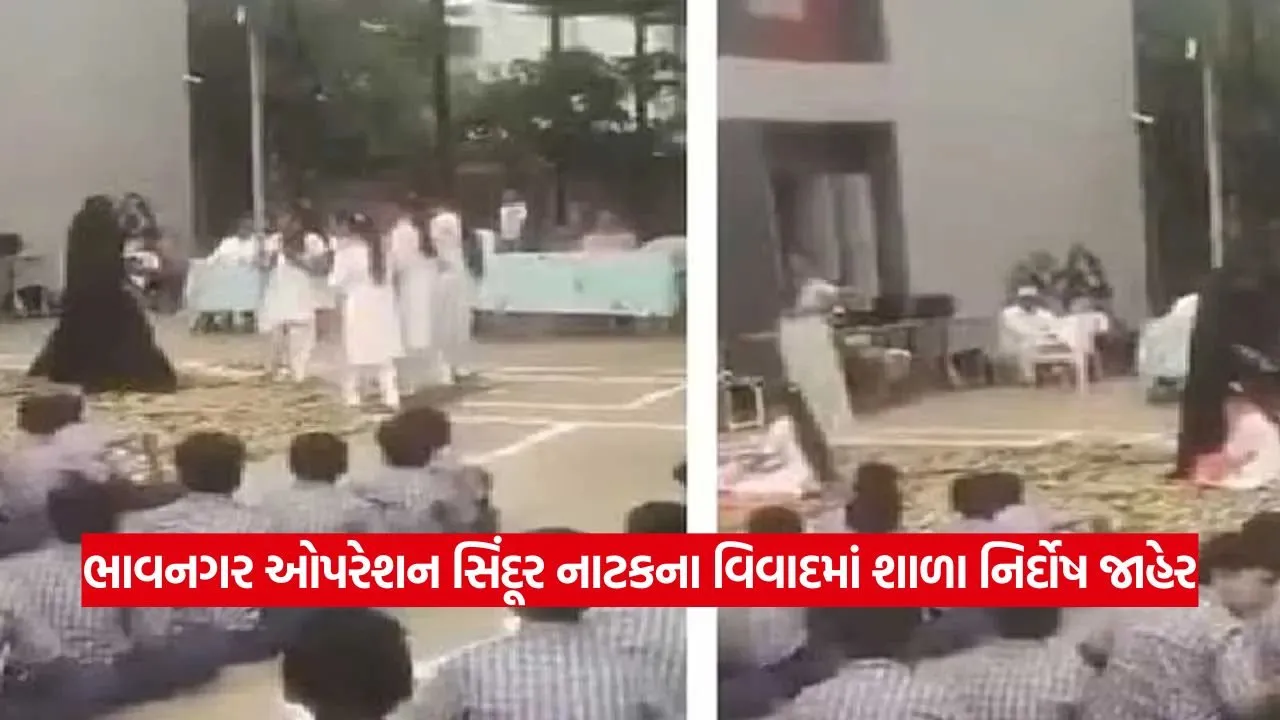 ભાવનગર: ઓપરેશન સિંદૂર પર આધારિત નાટકને અજાણતામાં થયેલી ભૂલ ગણાવી DEO એ શાળાને નિર્દોષ જાહેર કરી 1 summit 3008 3.jpg