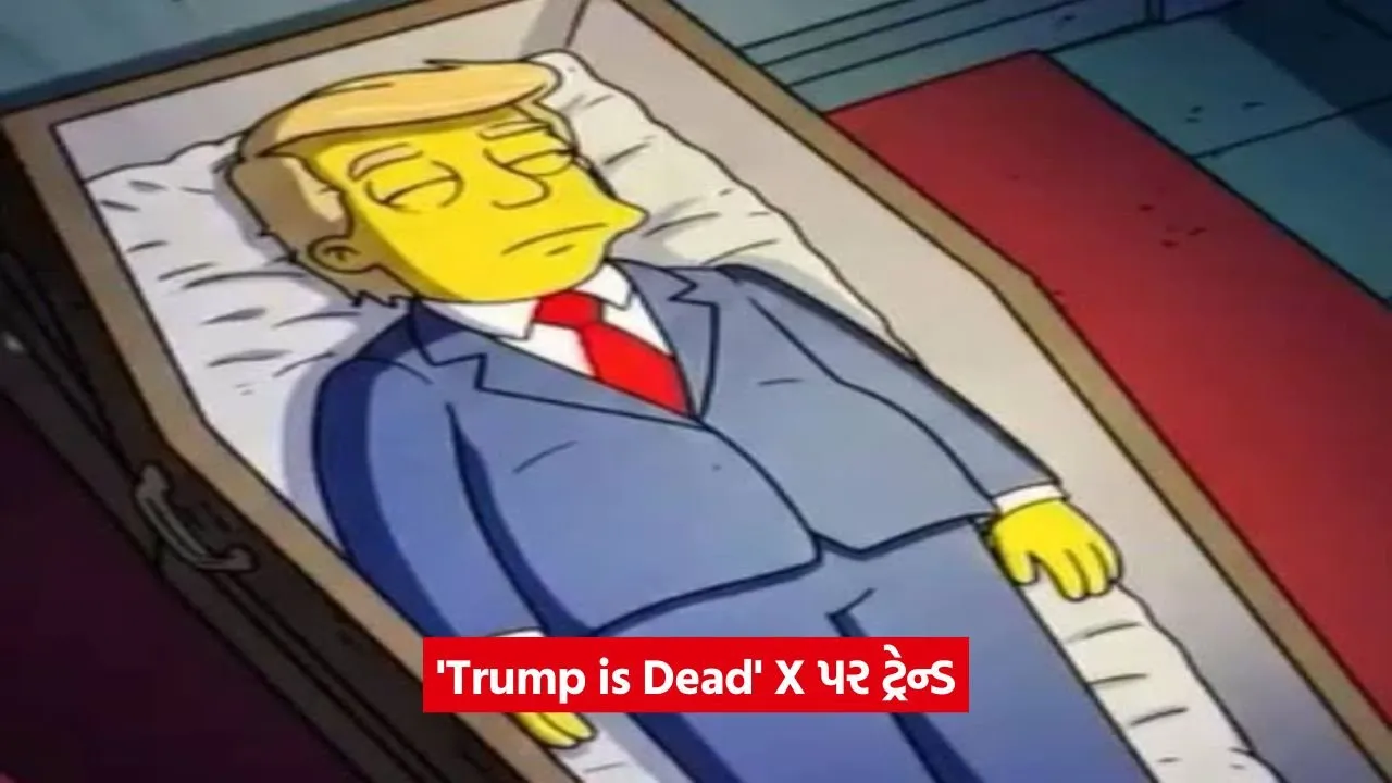 'Trump is Dead' X પર કેમ થયું ટ્રેન્ડ? જાણો ઉપરાષ્ટ્રપતિ જે.ડી. વેન્સના નિવેદનનું રહસ્ય 21 trump 01.jpg