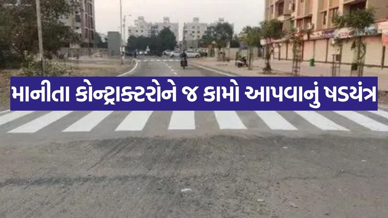 અમદાવાદ શહેરમાં નાગરિકોના નાણાંનો દૂર ઉપયોગ, માનીતા કોન્ટ્રાક્ટરોને જ કામો આપવાનું ષડયંત્ર 19 WhatsApp Image 2025 08 31 at 10.48.49 AM.jpeg