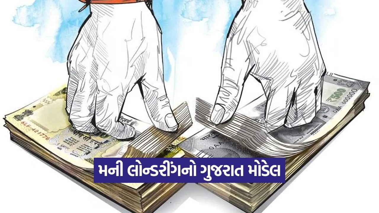 મની લોન્ડરીંગનો ગુજરાત મોડેલ, બ્લેક મનીનો ખેલ, કૌભાંડોની રેલમછેલ 20 money 3008.jpg