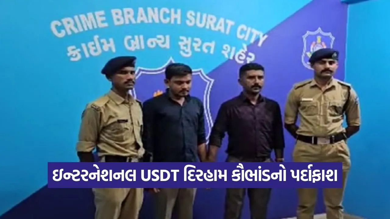 ઈન્ટરનેશનલ USDT દિરહામ ફ્રોડ કૌભાંડમાં મુખ્ય સૂત્રધાર યોગેશ કુંભાણીની ધરપકડ, ચાઈનીઝ ગેંગ સાથે હવાલા રેકેટ ચલાવતી હતી મિલન દરજી ગેંગ, 200થી વધુ FIR 22 usdt 3008.jpg