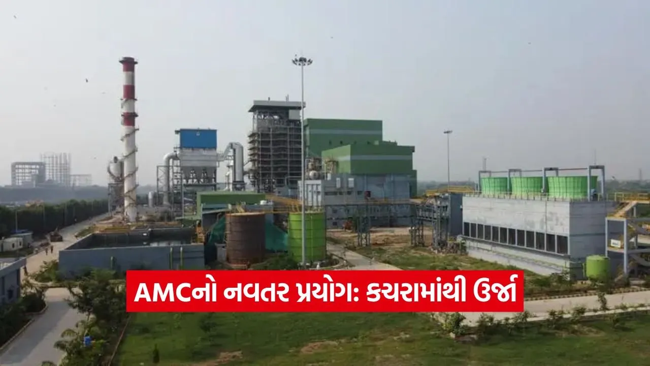અમદાવાદમાં કચરામાંથી ઉર્જા: AMCનો પહેલો પ્લાન્ટ શરૂ 17 amc 3008.jpg