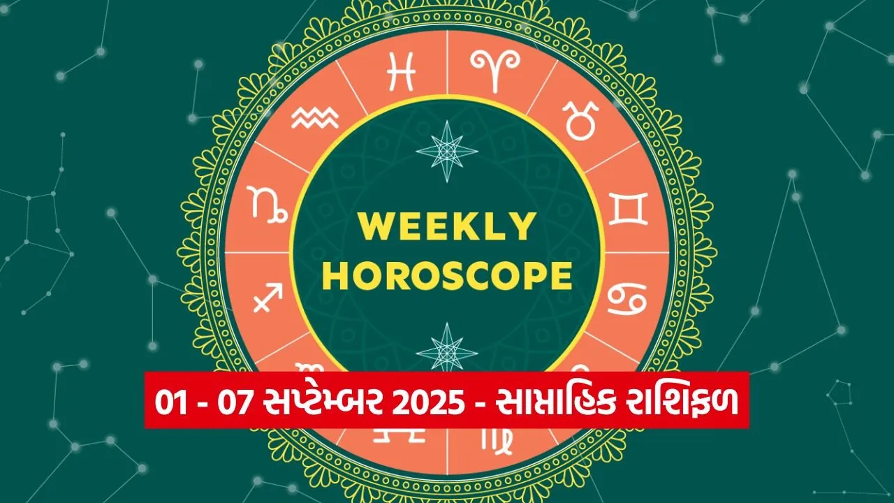 1થી 7 સપ્ટેમ્બર 2025: આ સપ્તાહ કઈ રાશિઓ માટે રહેશે શુભ અને કોણે રહેવું પડશે સાવધાન? 21 Horo 3008 1.jpg