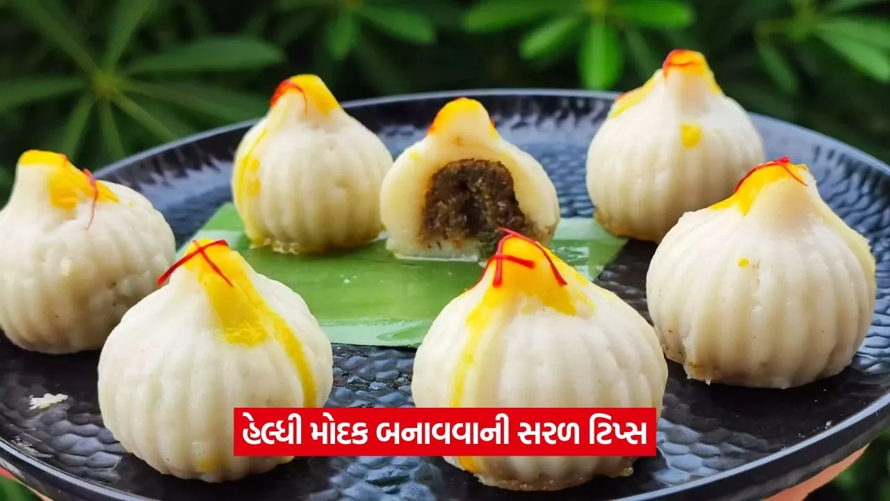 ગણપતિ બાપ્પાના પ્રિય મોદકને ઘરે જ બનાવો, આ ટિપ્સથી મળશે હેલ્થ અને ટેસ્ટ 19 modak.jpg