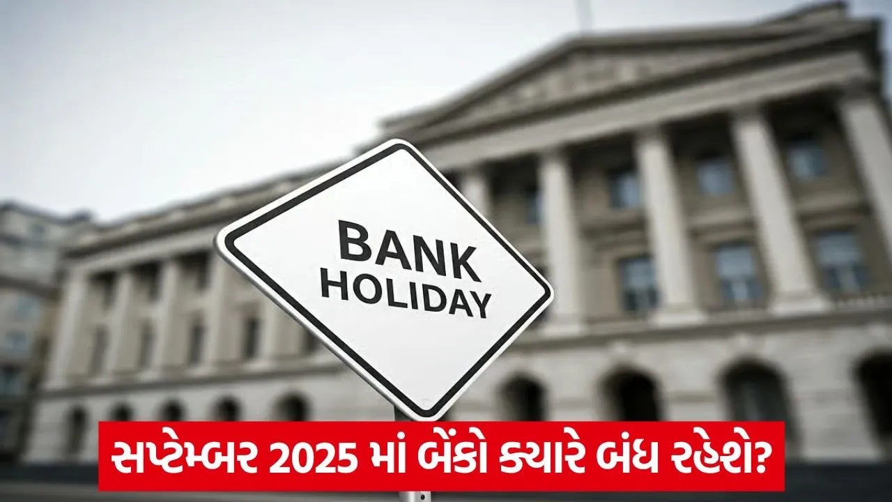Bank Holiday: સપ્ટેમ્બર 2025 માં બેંકો 15 દિવસ બંધ રહેશે, રજાઓની સંપૂર્ણ યાદી અહીં જુઓ 18 Bank Holiday 2.jpg