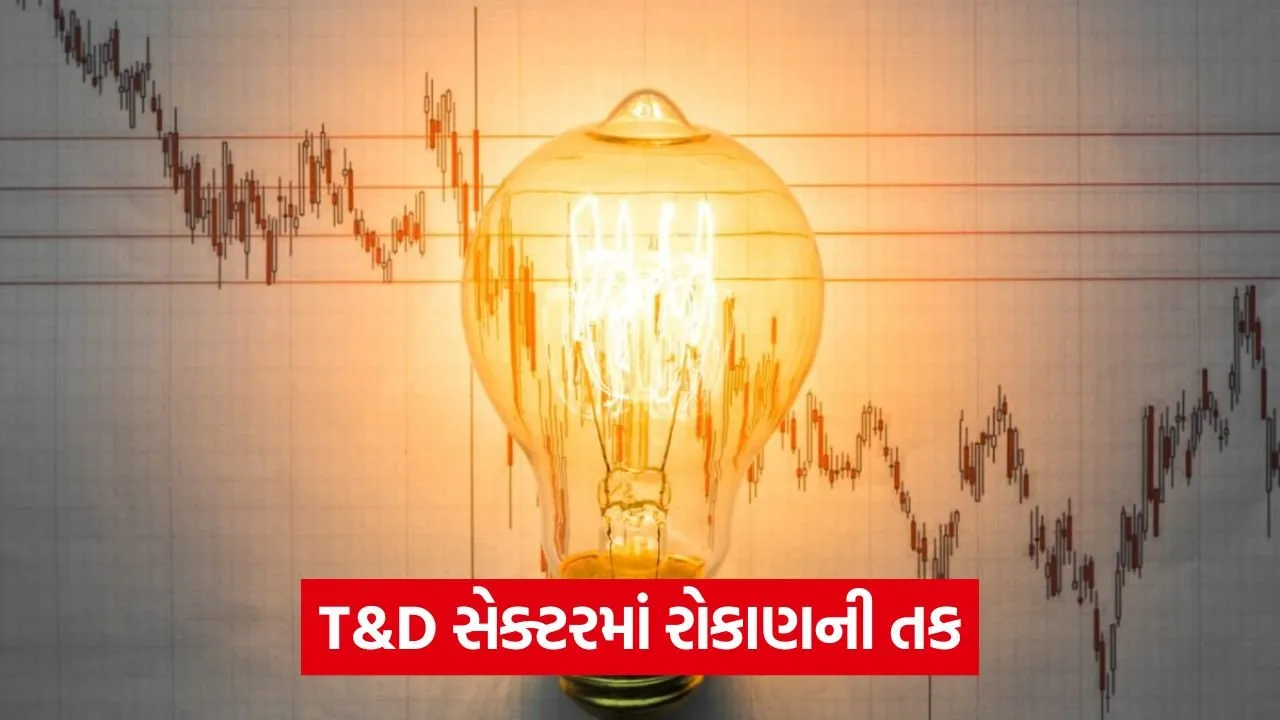 પાવર ઇન્ફ્રાસ્ટ્રક્ચરમાં ભારે રોકાણથી આ 3 કંપનીઓને ફાયદો 21 power stocks 1.jpg