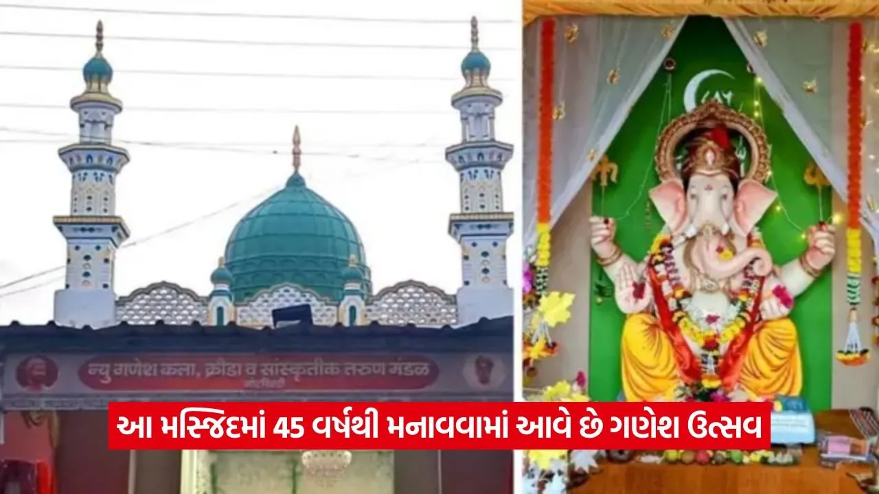 મસ્જિદમાં 45 વર્ષથી બિરાજે છે ગણપતિ બાપ્પા, ગોટખિંડી ગામ બન્યું હિન્દુ-મુસ્લિમ એકતાનું ઉદાહરણ 21 majisd.jpg
