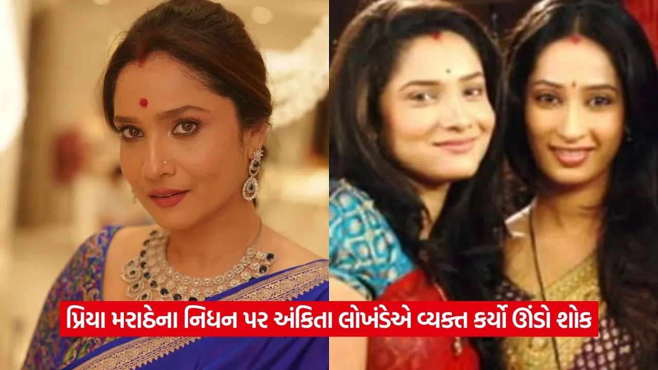 'પવિત્ર રિશ્તા'ની પ્રિયા મરાઠેનું નિધન, અંકિતા લોખંડેએ પોસ્ટ લખી વ્યક્ત કર્યો ઊંડો શોક 55 ankita lokhande.jpg