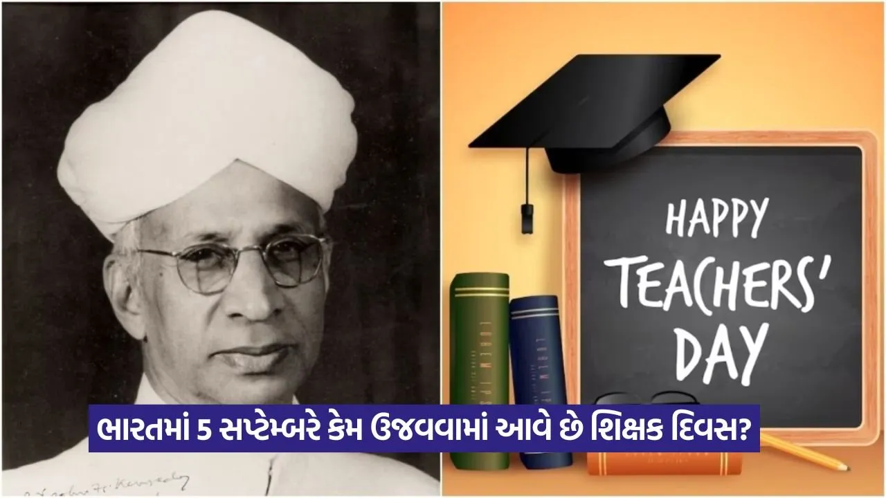 શું તમે જાણો છો? દુનિયામાં 5 ઓક્ટોબરે અને ભારતમાં 5 સપ્ટેમ્બરે કેમ શિક્ષક દિવસ ઉજવાય છે? 22 teaacher day.jpg