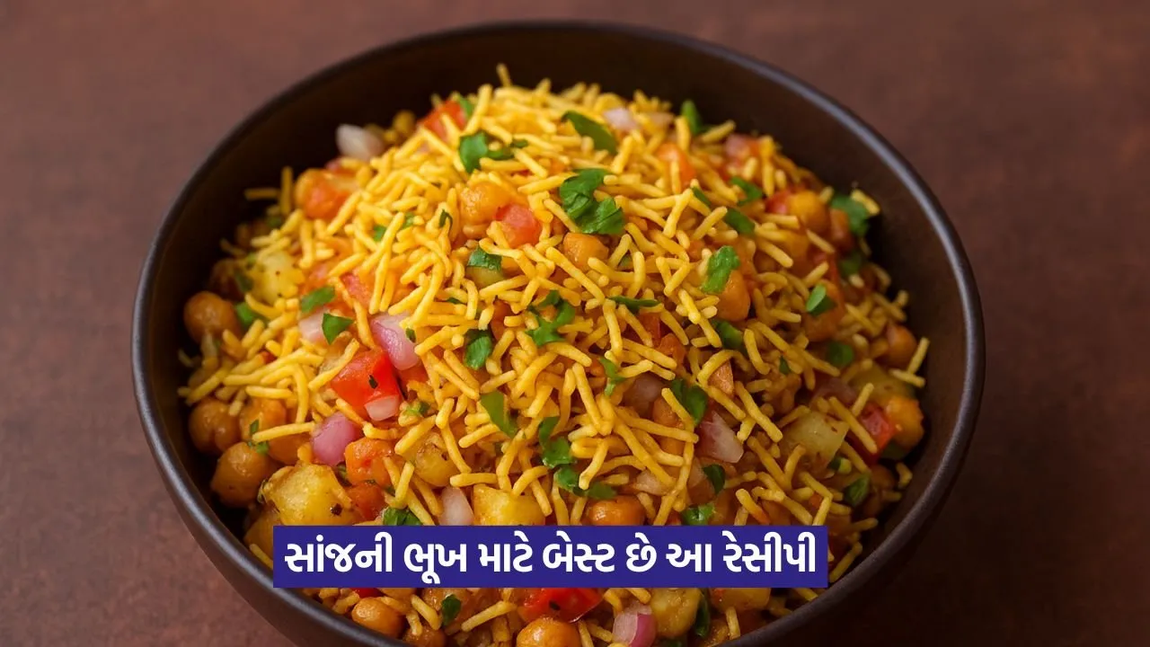 સેવ ચાટ રેસીપી: સાંજની ભૂખનો પરફેક્ટ ઇલાજ 23 chat.jpg