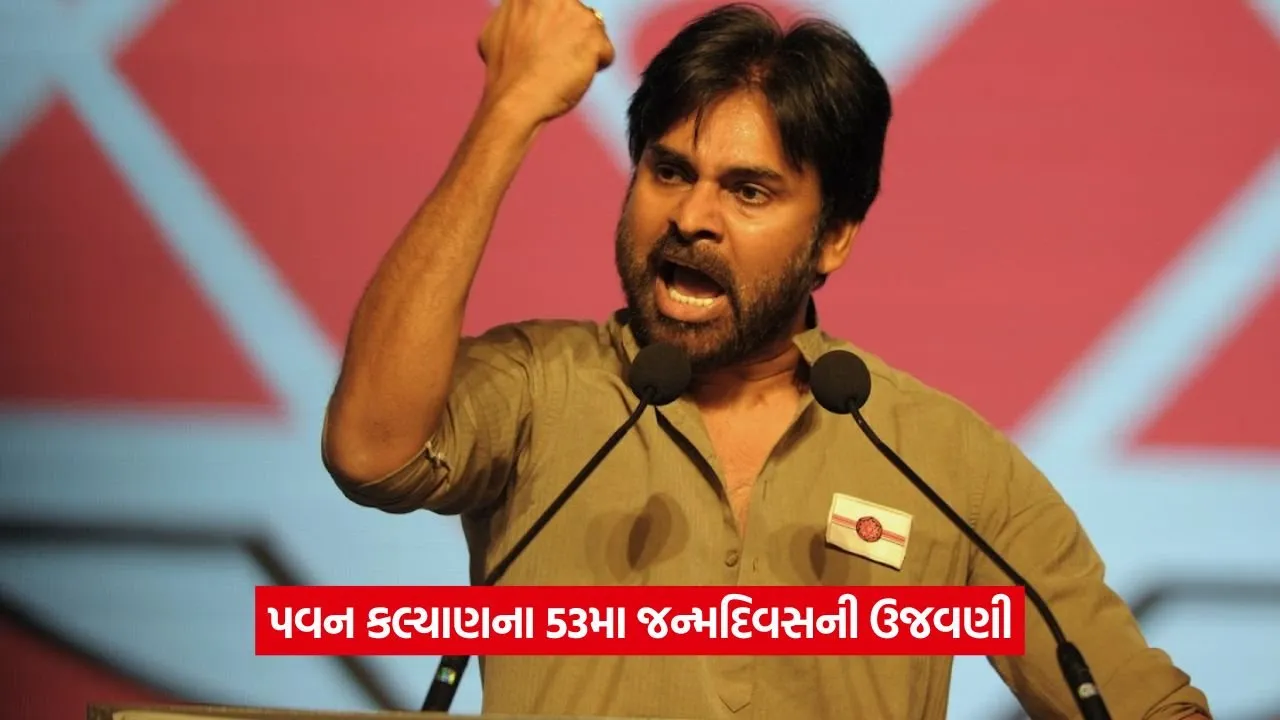 પવન કલ્યાણનો 53મો જન્મદિવસ: ચિરંજીવીએ શેર કરી ભાવુક પોસ્ટ, અલ્લુ અર્જુન અને શ્રુતિ હાસને પણ પાઠવી શુભેચ્છા 22 pavn.jpg