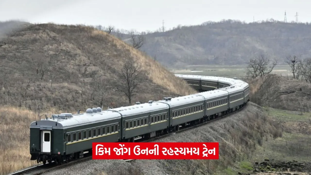 કિંગ ઓફ નોર્થ કોરિયાની સિક્રેટ ટ્રેન: મહેલ પણ તેના આગળ ફેલ, જાણો કેમ છે આટલી ખાસ 22 taine.jpg