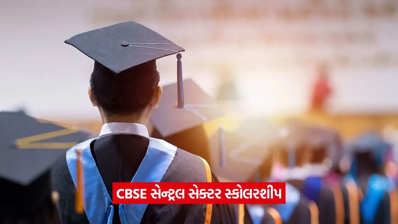 આર્થિક તંગીને કારણે ભણતર અટક્યું? CBSEની સ્કોલરશીપ સ્કીમથી કરો ઉચ્ચ અભ્યાસ 22 CBSE.jpg