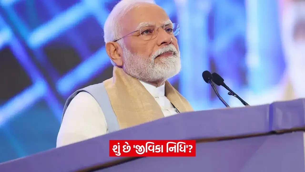 વડાપ્રધાન મોદીએ લોન્ચ કરી 'જીવિકા નિધિ': 105 કરોડ ટ્રાન્સફર, મહિલાઓને મળશે સસ્તી લોન 22 jivika.jpg
