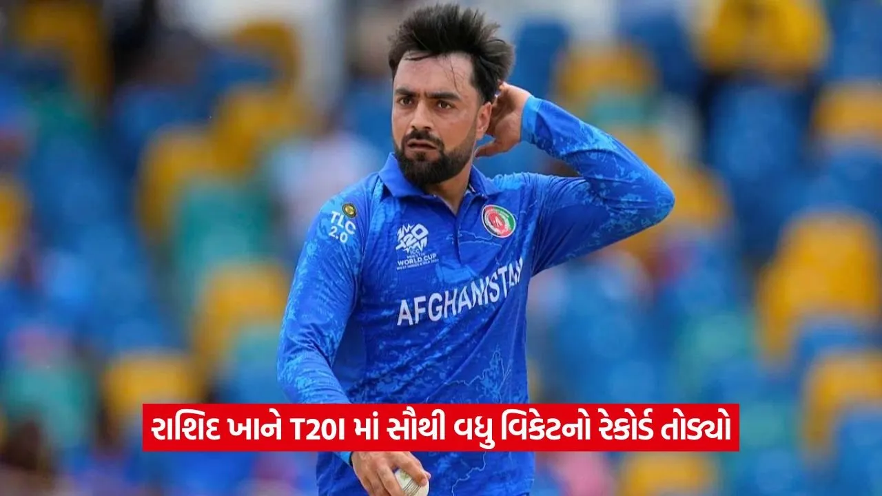 અફઘાનિસ્તાનના રાશિદ ખાને રચ્યો ઇતિહાસ, T20I માં સૌથી વધુ વિકેટ લેવાનો રેકોર્ડ પોતાના નામે કર્યો 22 rasid khan.jpg