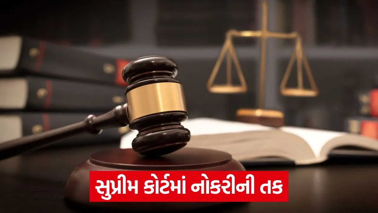 સુપ્રીમ કોર્ટમાં ભરતી, 45 વર્ષ સુધીના લોકો અરજી કરી શકે છે! 20 law.jpg