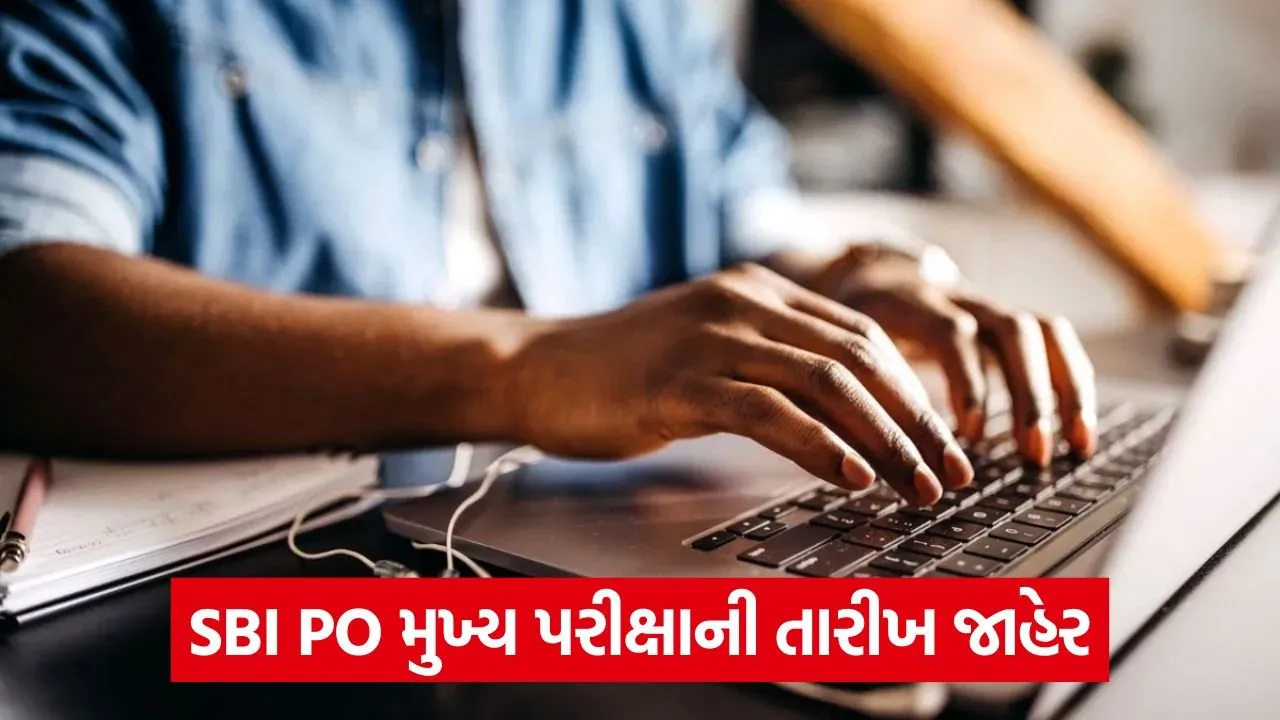 SBI PO મુખ્ય પરીક્ષા 2025: મુખ્ય પરીક્ષા 13 સપ્ટેમ્બરે, પ્રવેશ કાર્ડ ટૂંક સમયમાં જારી કરવામાં આવશે 22 sbi po mains.jpg