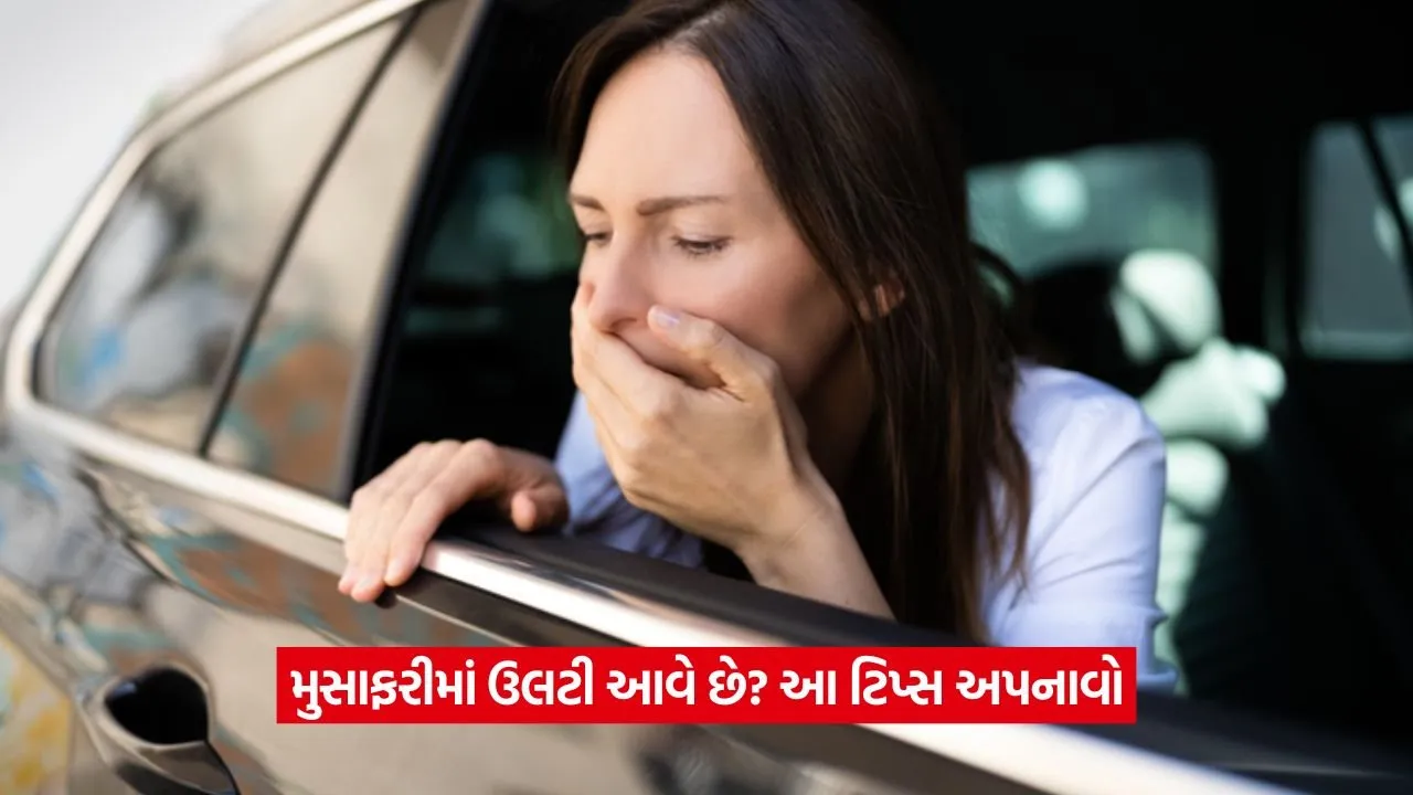 મુસાફરી દરમિયાન મોશન સિકનેસ કેમ થાય છે? શું છે તેના લક્ષણો અને ઉપાય? 21 musafari.jpg
