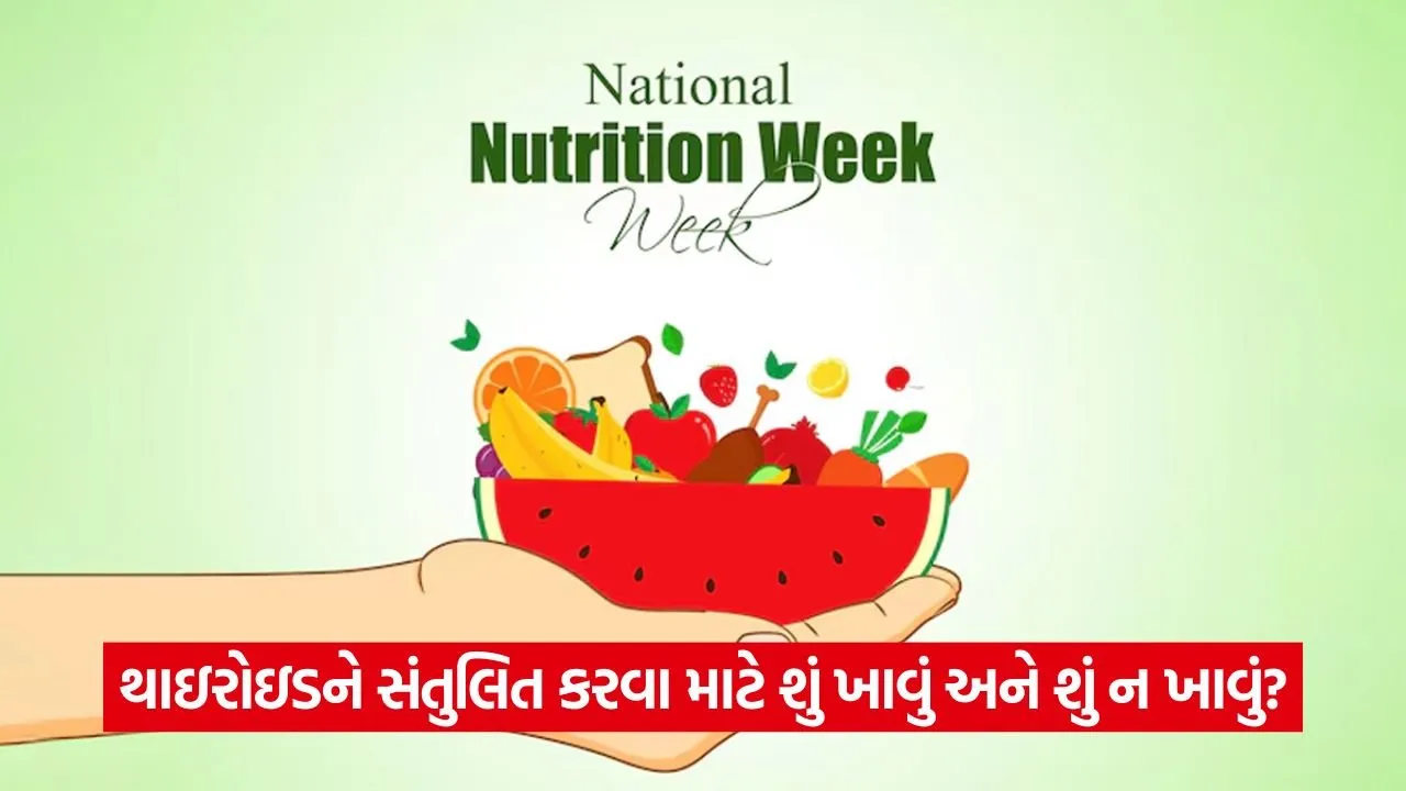 થાઇરોઇડની સમસ્યા: શું ખાવું અને શું ટાળવું? 23 thyroid.jpg