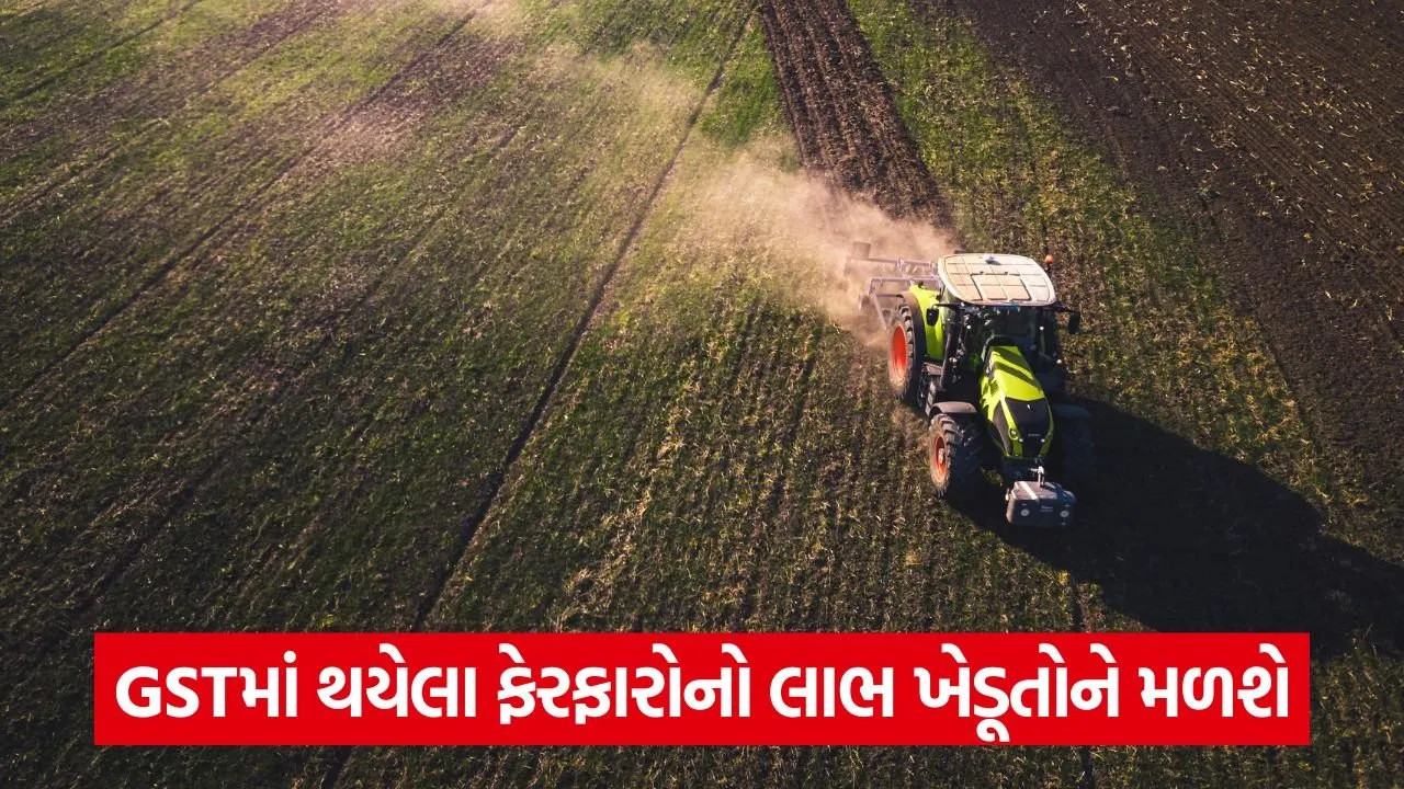 ખેડૂતોને મોટી રાહત: GSTમાં ફેરફારને કારણે ટ્રેક્ટર અને ખાતર સસ્તા થશે 22 farmers 43.jpg
