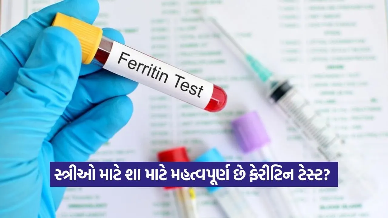 ફેરીટિન ટેસ્ટ શું છે અને તે ક્યારે કરાવવો જોઈએ? સરળ ભાષામાં સમજો 23 test 0209 1.jpg