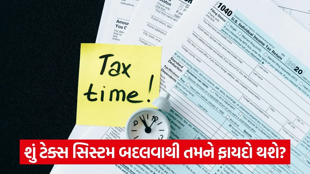 Tax Regime: શું તમે ITR ફાઇલ કરતી વખતે તમારી ટેક્સ સિસ્ટમ બદલી શકો છો? જવાબ જાણો 23 time date.jpg