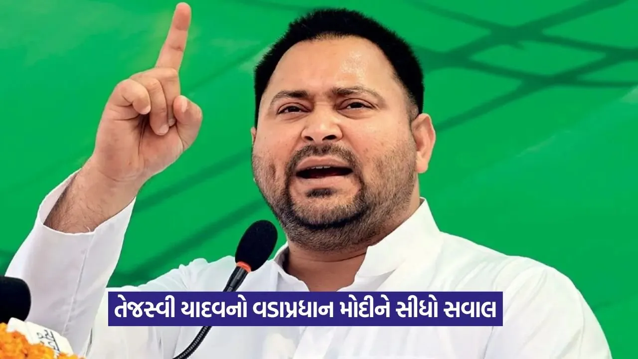 ‘માની ગાળો આપનાર ભાજપના ધારાસભ્ય પર કેમ કોઈ પગલાં નહીં?’ તેજસ્વી યાદવે ઉઠાવ્યો સવાલ 23 yadav.jpg