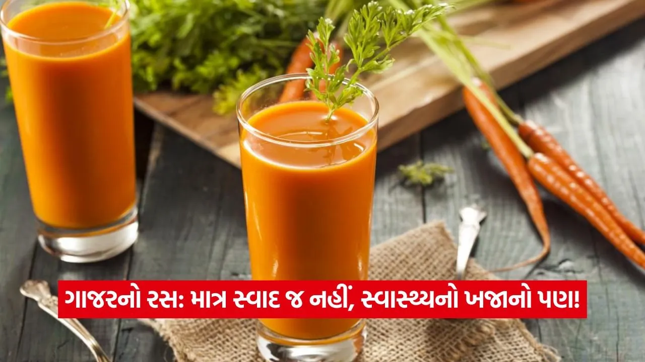તમારી દિનચર્યામાં ગાજરનો રસ શામેલ કરો અને મેળવો અઢળક સ્વાસ્થ્ય લાભો! 23 carrot juice19.jpg