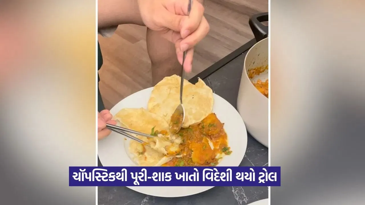 Video: પૂરી-શાક ખાવા માટે વિદેશીએ અપનાવી ચોપસ્ટિક, વીડિયો જોઈને તમે પણ ચોંકી જશો 23 trol.jpg