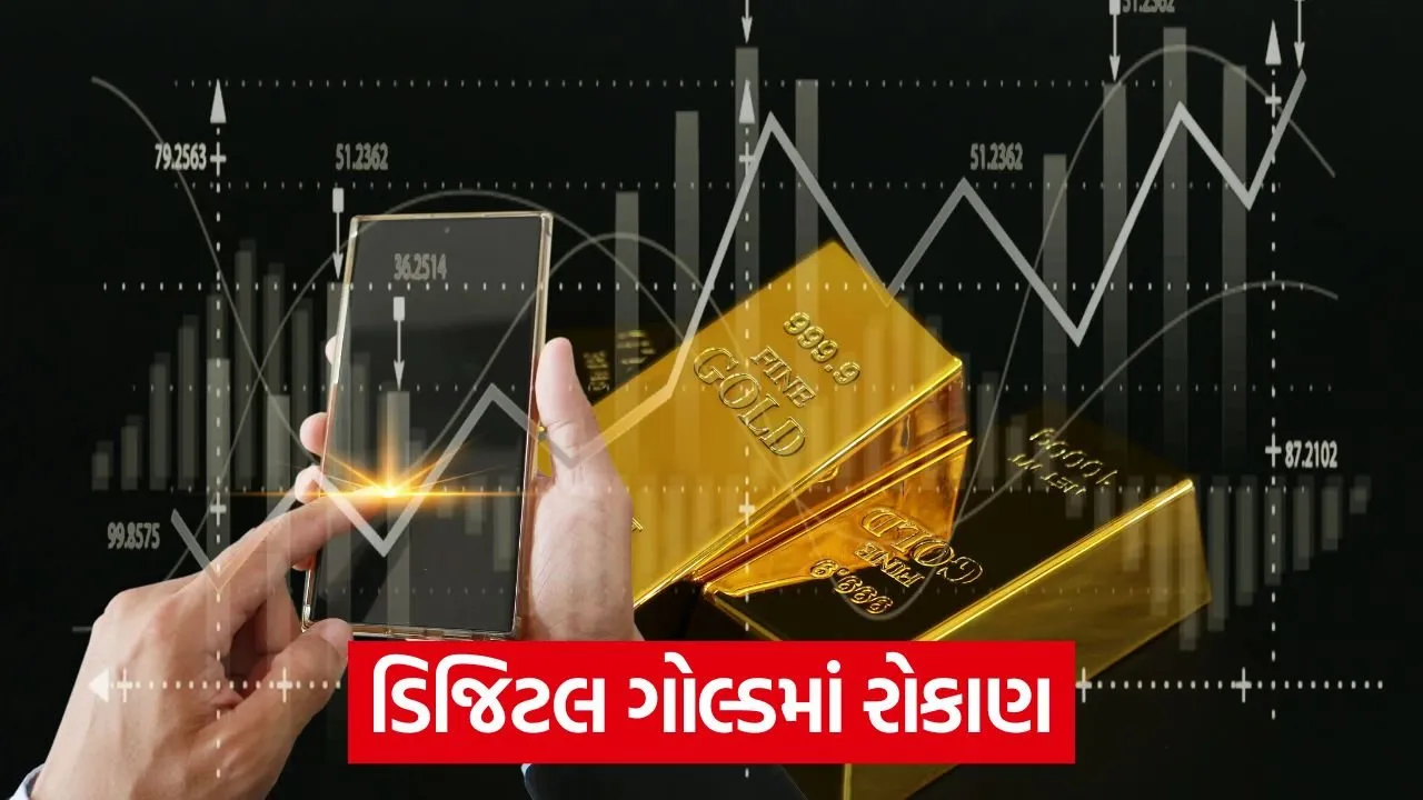 ડિજિટલ ગોલ્ડ: સોનામાં રોકાણ કરવા માટે Paytm, PhonePe અને Mobikwik નો ઉપયોગ કેવી રીતે કરવો? 21 digital gold.jpg