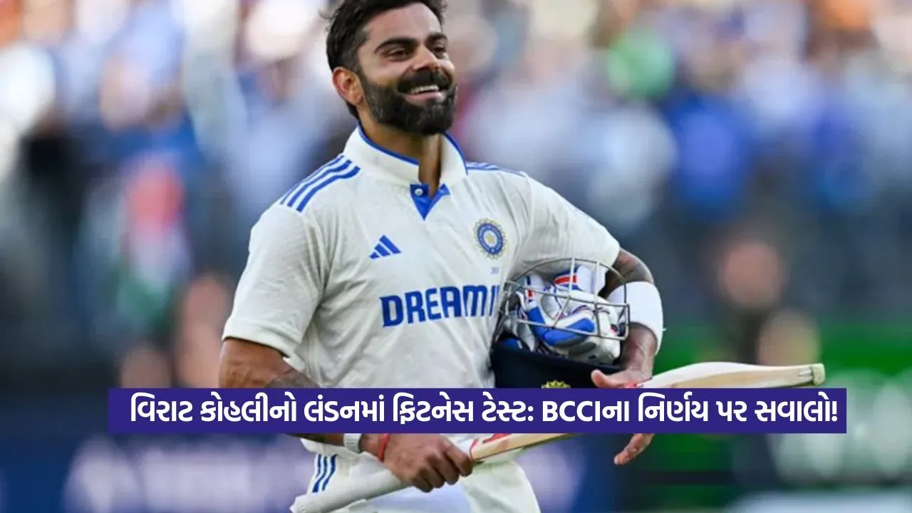 વિરાટ કોહલીને કેમ મળી ખાસ છૂટ? લંડનમાં ટેસ્ટ, ભારતમાં ચર્ચા! 23 virat 12.jpg